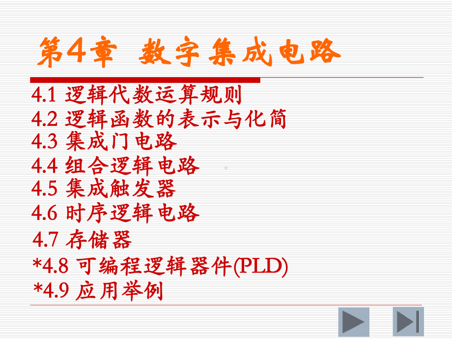 《电工与电子学》课件：第4章 数字集成电路第3版.ppt_第1页