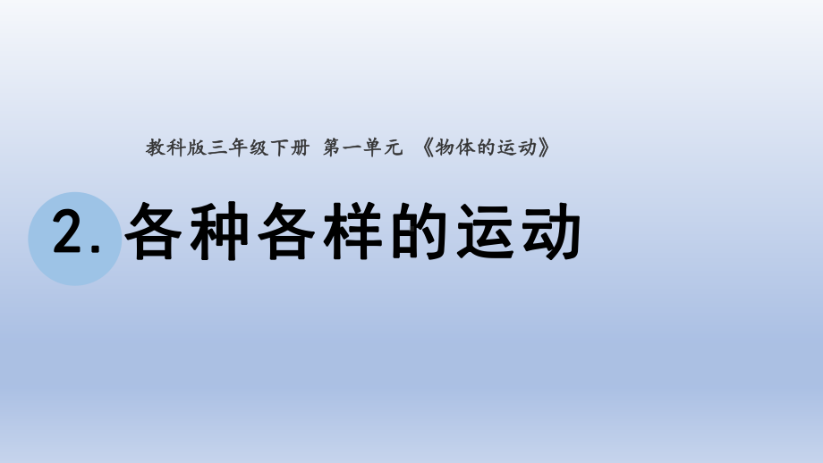 小学科学教科版三年级下册第一单元第2课《各种各样的运动》课件20（2020新版）.pptx_第1页