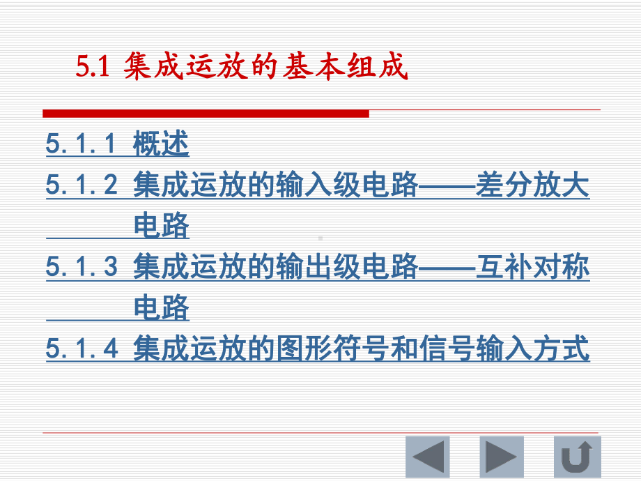 《电工与电子学》课件：第5章集成运算放大器第3版.ppt_第2页