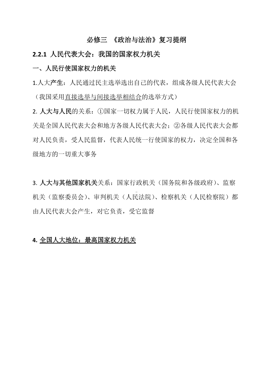 5.1 人民代表大会：我国的国家权力机关 复习提纲-（部）统编版高中政治高一必修三.docx_第1页