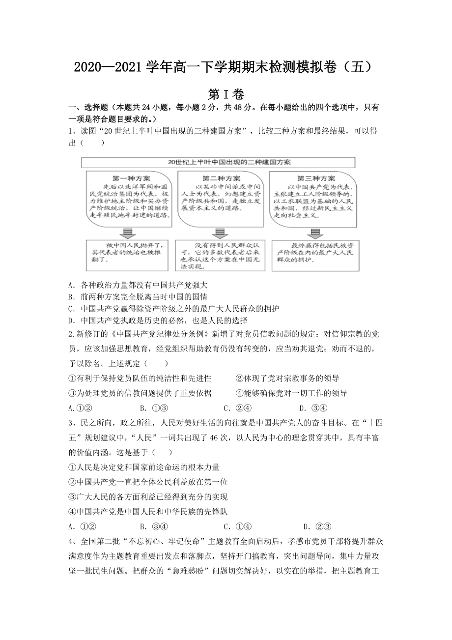 （部）统编版高中政治高一下学期必修三期末模拟试卷（五）.docx_第1页