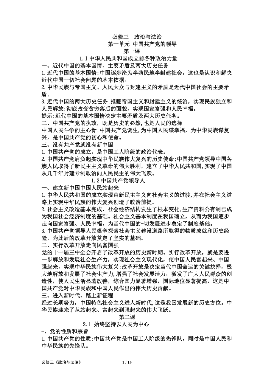 （部）统编版高中政治必修三政治与法治知识梳理.docx_第1页