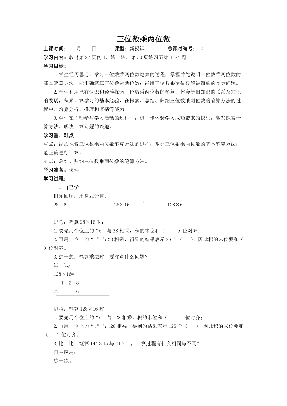 扬州学校苏教版四年级数下册第三单元《三位数乘两位数》全部教案（共7课时）.doc_第1页