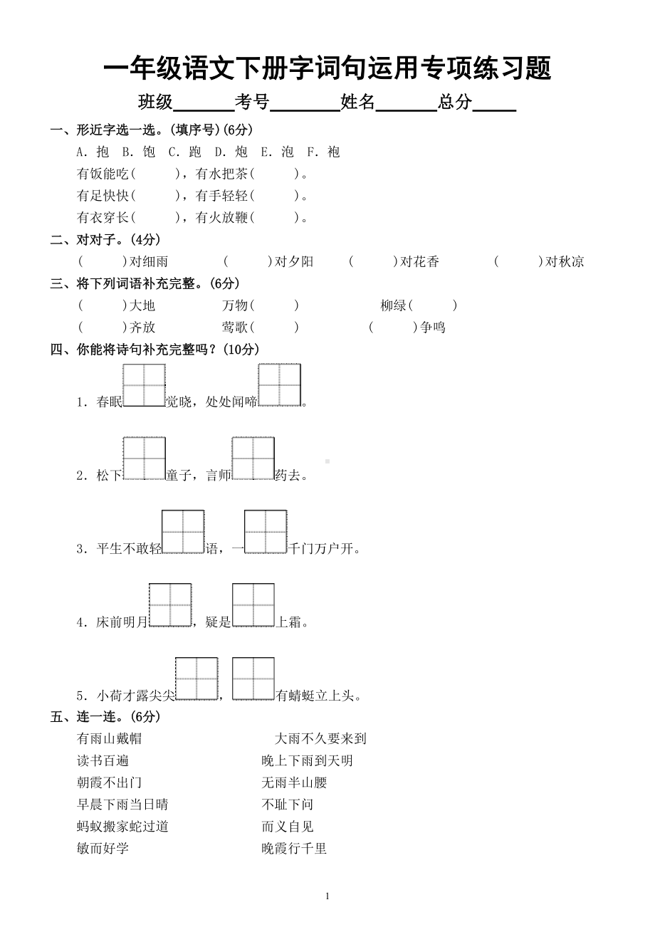 小学语文部编版一年级下册字词句运用专项练习题（附参考答案）.doc_第1页