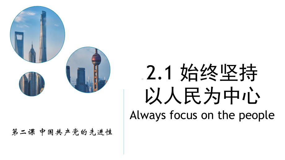 2.1 始终坚持以人民为中心 ppt课件 -（部）统编版高中政治必修三.pptx_第1页