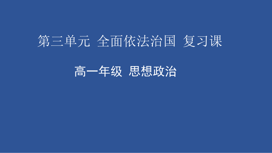 第三单元 全面依法治国 复习课ppt课件-（部）统编版高中政治高一必修三.pptx_第1页