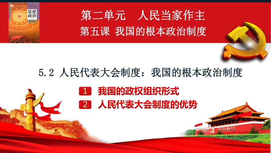 部統編版高中政治必修三政治與法治52人民代表大會制度我國的根本政治