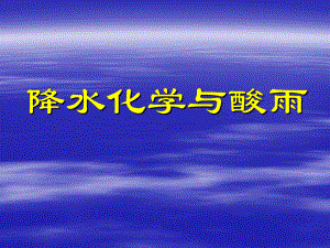 《大气环境化学》课件：酸雨2017-2.ppt