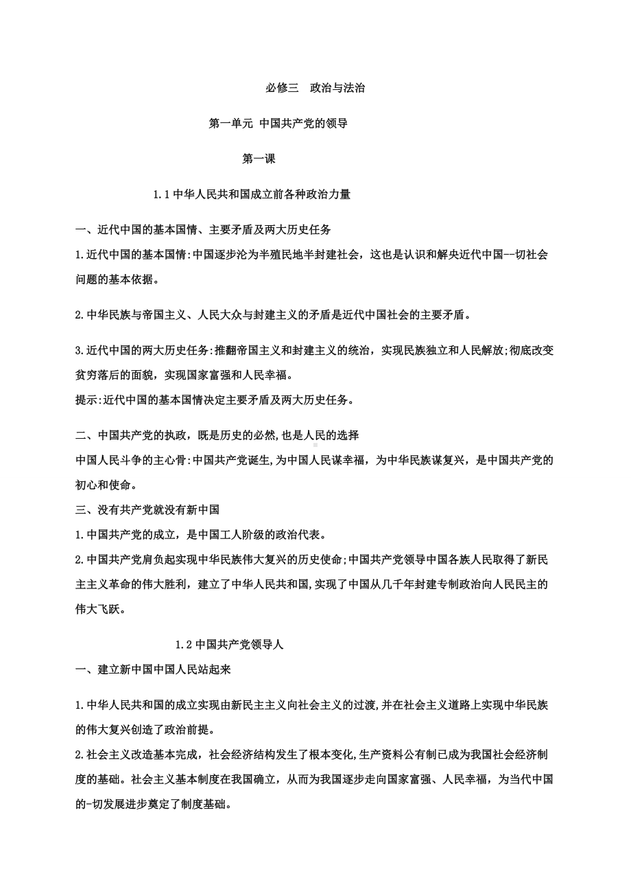 第一单元 中国共产党的领导 知识提纲大全-（部）统编版高中政治高一必修三.docx_第1页