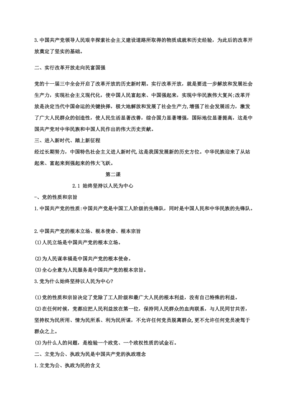 第一单元 中国共产党的领导 知识提纲大全-（部）统编版高中政治高一必修三.docx_第2页