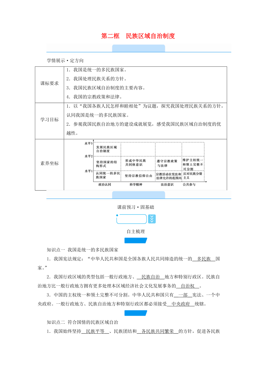 6.2 民族区域自治制度学案-（部）统编版高中政治必修三政治与法治.doc_第1页