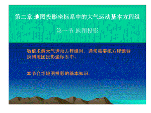 《数值天气预报》课件：第二章地图投影坐标系之一.pptx