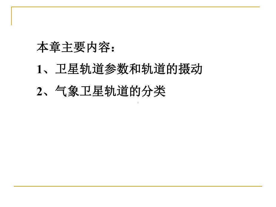 《卫星气象学》课件：第2章 运动规律0.ppt_第2页