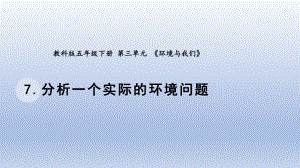 小学科学教科版五年级下册第三单元第7课《分析一个实际的环境问题》课件20（2022新版）.pptx