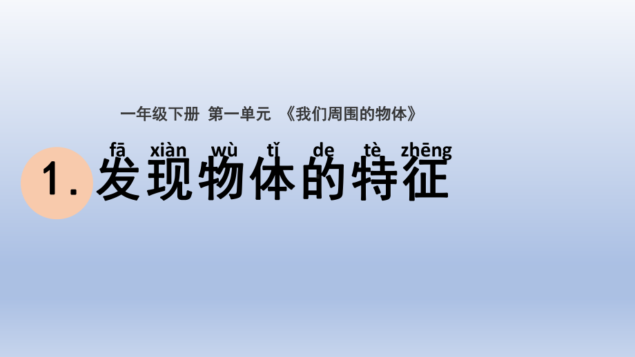 小学科学教科版一年级下册第一单元第1课《发现物体的特征》课件20.pptx_第1页