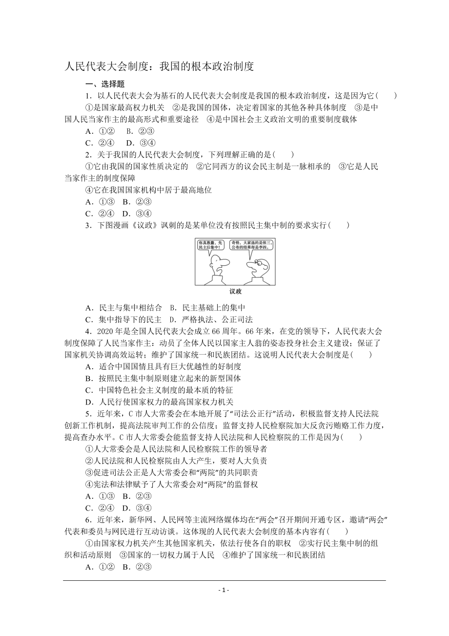 （部）统编版高中政治必修三政治与法治课时作业：5.2人民代表大会制度：我国的根本政治制度.doc_第1页