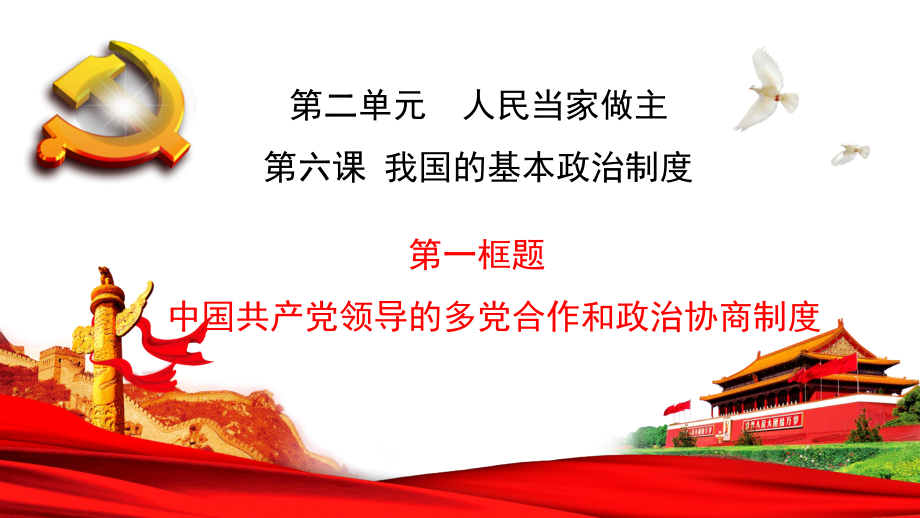 （部）统编版高中政治必修三6.1 中国共产党领导的多党合作和政治协商制度 ppt课件（含视频）.rar