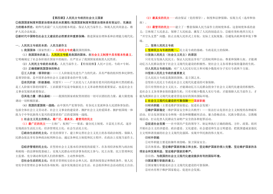 （部）统编版高中政治必修三政治与法治第二单元人民当家作主+基础知识整理.docx_第1页