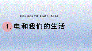 小学科学教科版四年级下册第二单元第1课《电和我们的生活》课件20（2022新版）.pptx