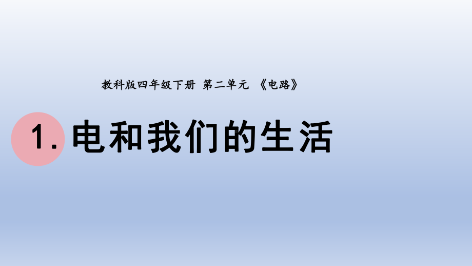 小学科学教科版四年级下册第二单元第1课《电和我们的生活》课件20（2022新版）.pptx_第1页