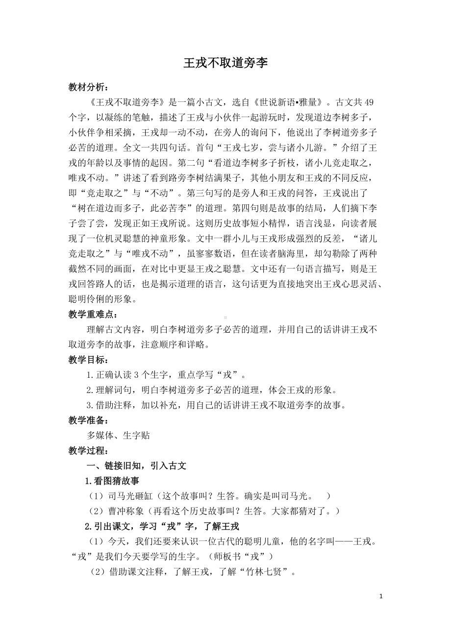 部编版四年级语文上册25《王戎不取道旁李》教学设计（公开课）.docx_第1页