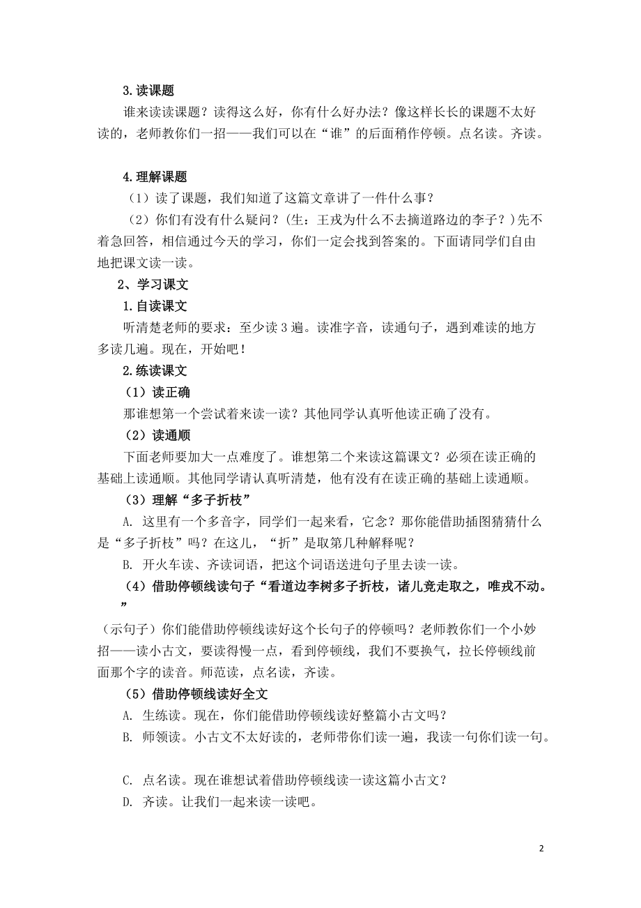 部编版四年级语文上册25《王戎不取道旁李》教学设计（公开课）.docx_第2页