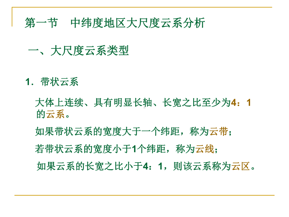 《卫星气象学》课件：第6章 中纬度天气系统0-1(1).ppt_第3页