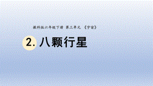 小学科学教科版六年级下册第三单元第2课《八颗行星》课件20（2022新版）.pptx