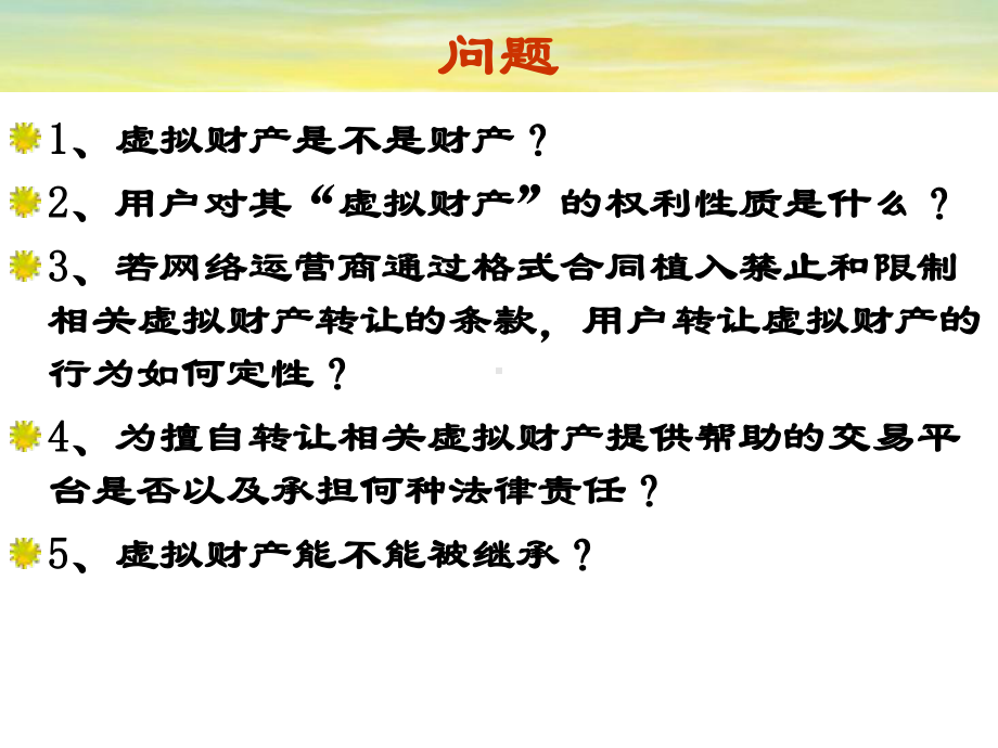 电子商务法：虚拟财产交易法律问题.ppt_第2页