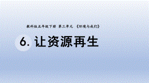 小学科学教科版五年级下册第三单元第6课《让资源再生》课件20（2022新版）.pptx