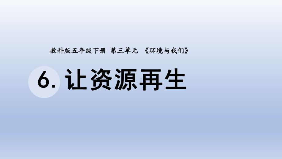 小学科学教科版五年级下册第三单元第6课《让资源再生》课件20（2022新版）.pptx_第1页