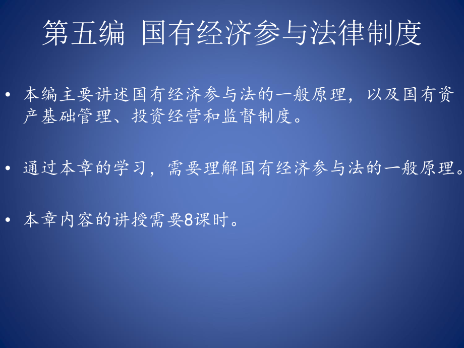 张敏：经济法学 第五编.ppt_第1页