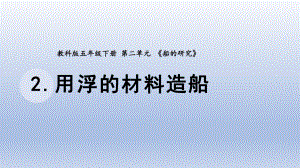 小学科学教科版五年级下册第二单元第2课《用浮的材料造船》课件20（2022新版）.pptx