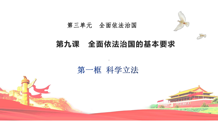 9.1+科学立法+ppt课件（精编）-（部）统编版高中政治高一必修三.pptx_第1页