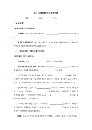 6.2 民族区域自治制度 导学案-（部）统编版高中政治高一必修三.docx