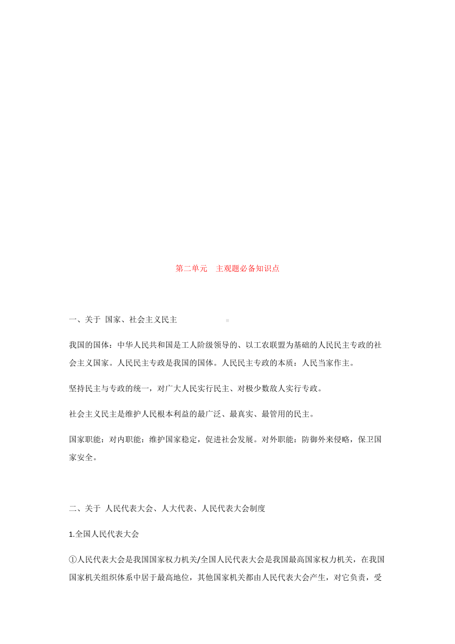 （部）统编版高中政治必修三政治与法治主观题必备知识点.docx_第2页