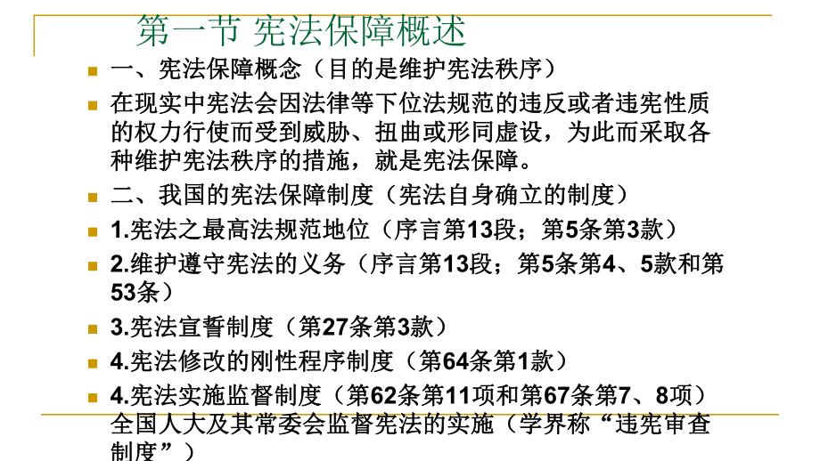 《宪法学》课件：第五讲 违宪审查制度.ppt_第2页