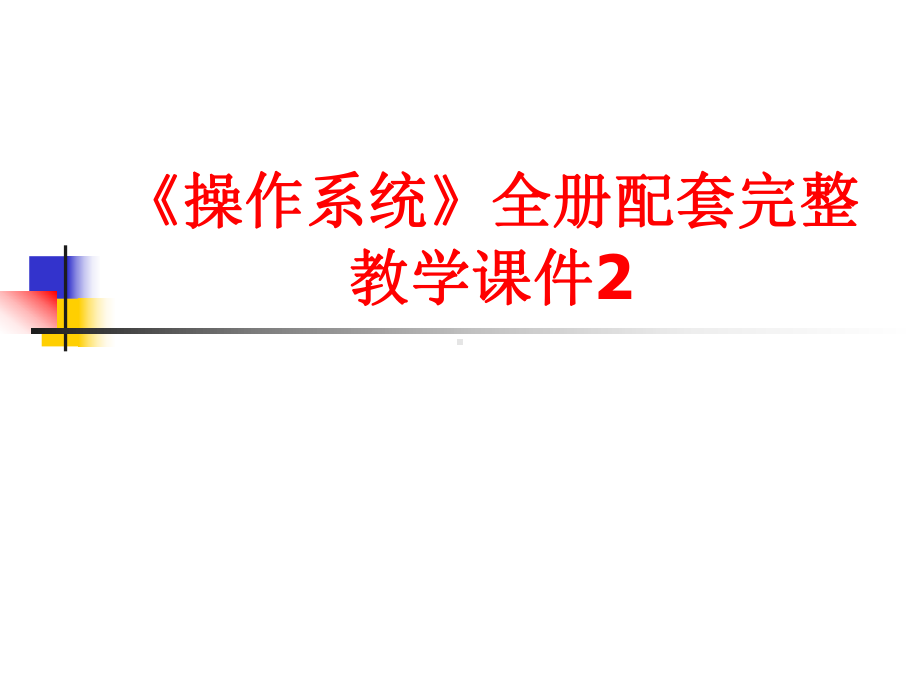 《操作系统》全册配套完整教学课件2.pptx_第1页