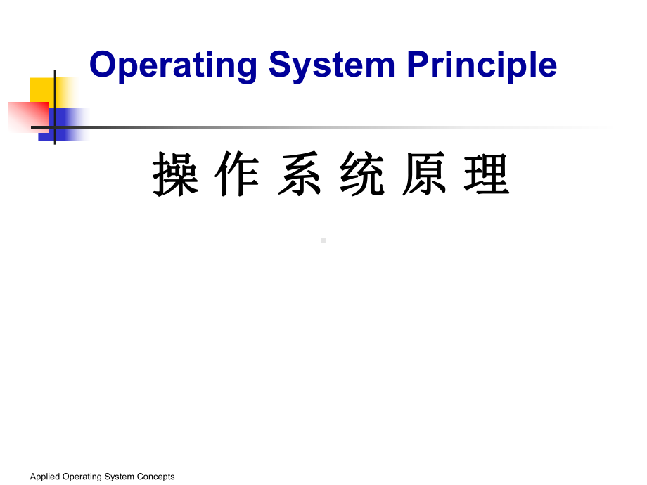 《操作系统》全册配套完整教学课件2.pptx_第2页