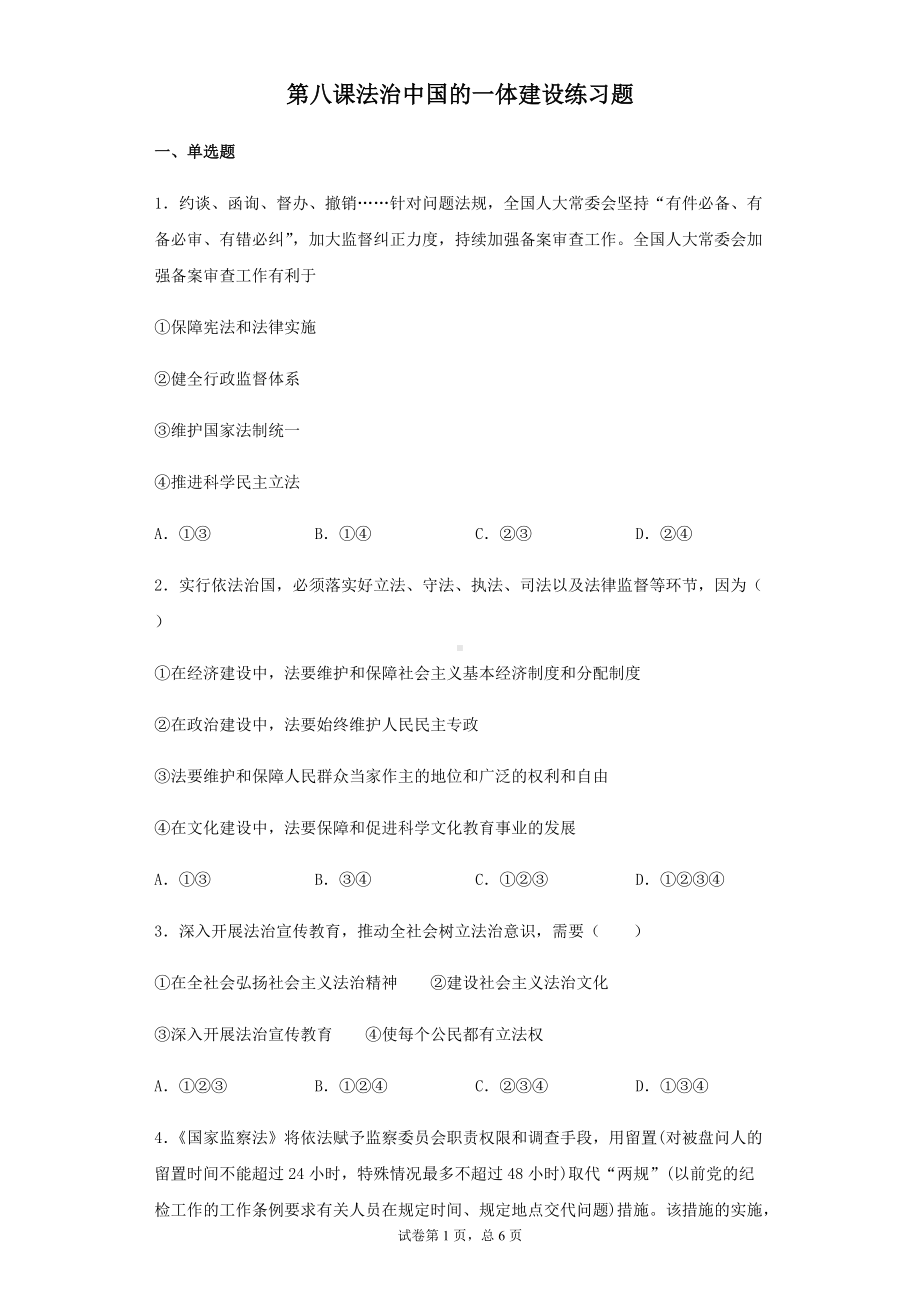 （部）统编版高中政治必修三第八课法治中国的一体建设练习题.docx_第1页