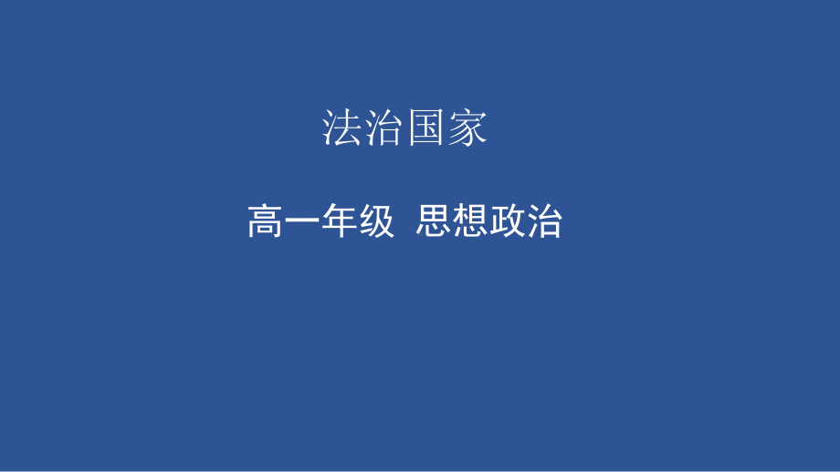 8.1 法治国家ppt课件-（部）统编版高中政治高一必修三.pptx_第1页