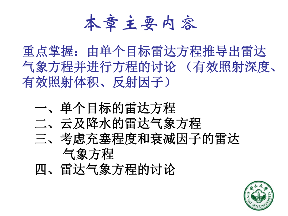 《雷达气象学》课件：第三章雷达气象方程.ppt_第2页