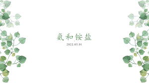 5.2氮及其化合物课时2氨和铵盐课件2021-2022学年高一下学期化学人教版（2019）必修第二册.pptx