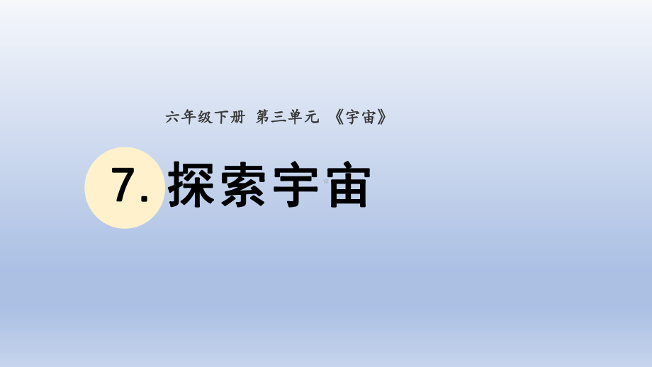 小学科学教科版六年级下册第三单元第7课《探索宇宙》课件20（2022新版）.pptx_第1页