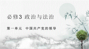 第一单元 中国共产党的领导 期末复习ppt课件（知识回顾+典型例题+方法技巧）-（部）统编版高中政治高一必修三.pptx