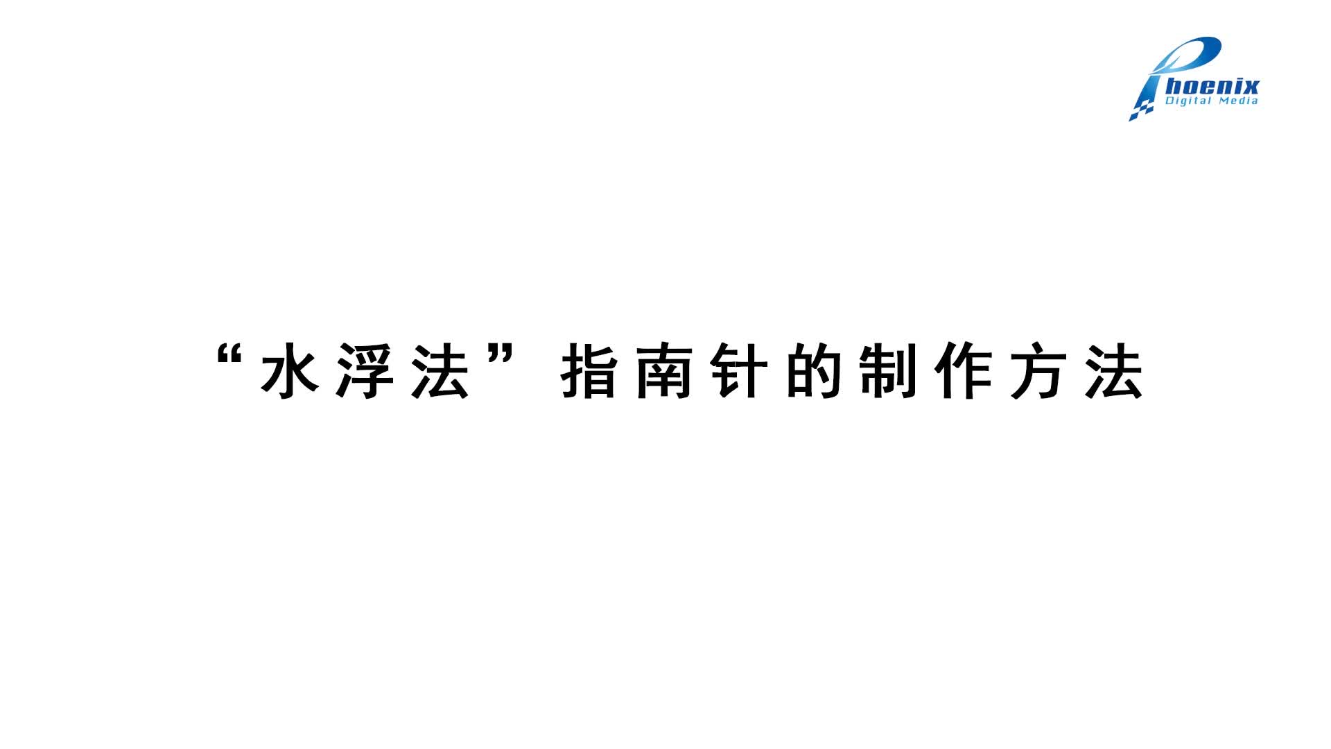 6.《自制指南针》-3.”水浮法“指南针的使用方法-视频-苏教版二下科学.mp4