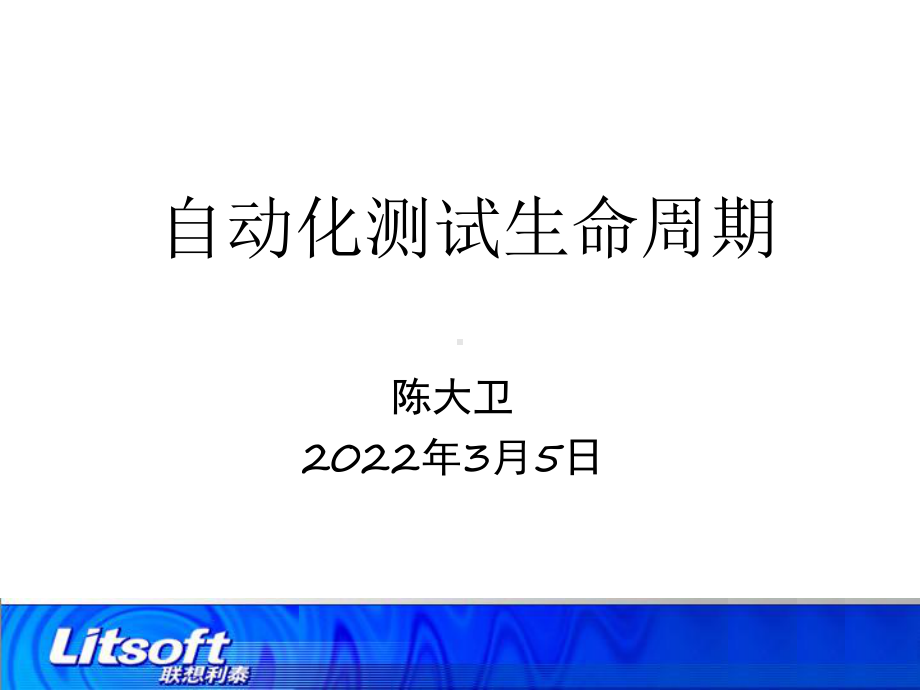 《软件测试》课件：自动化测试生命周期.ppt_第1页