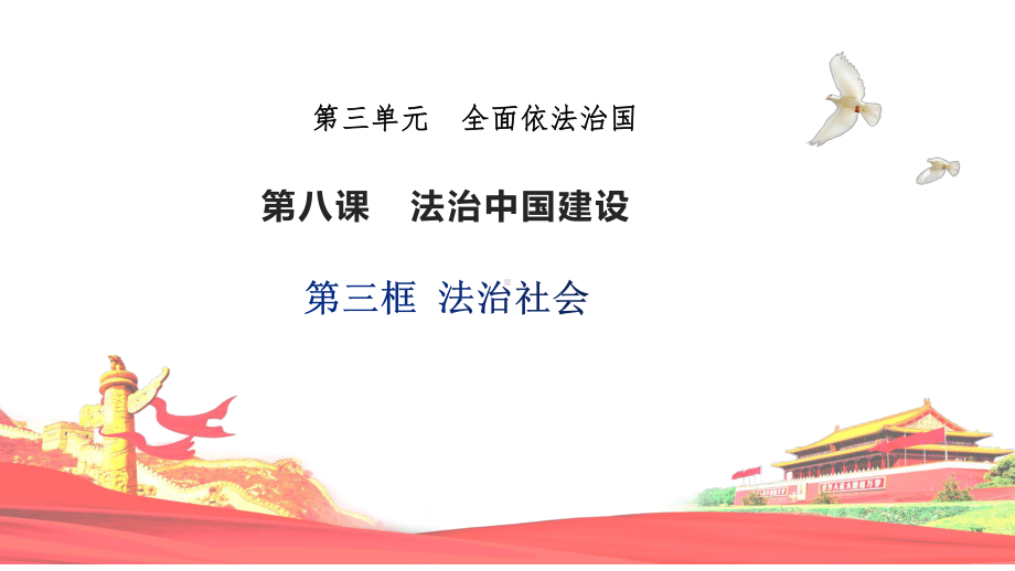 8.3 法治社会 ppt课件（精编）-（部）统编版高中政治高一必修三.pptx_第1页