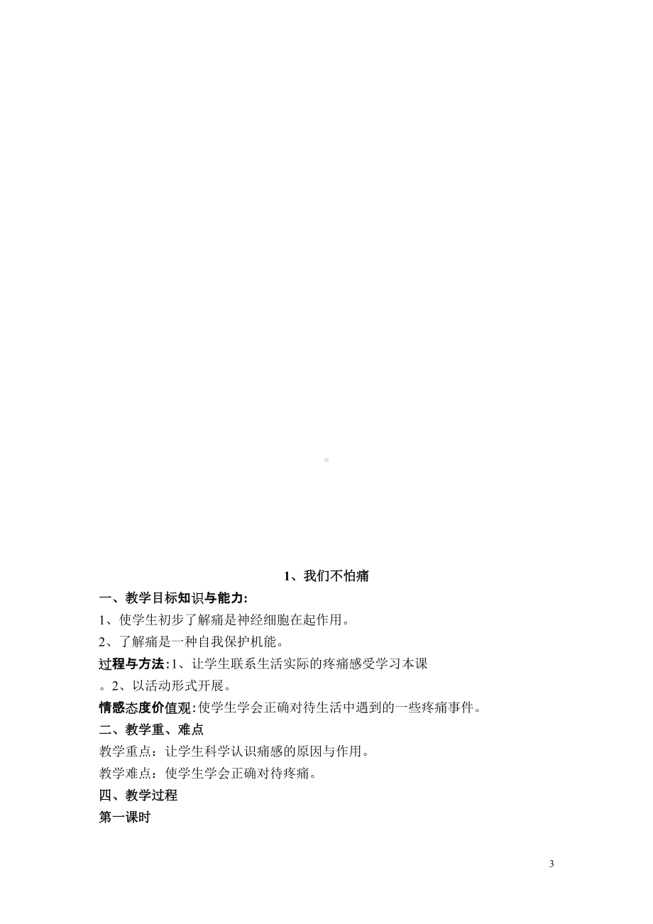 人教川教版二年级上册《生命.生态与安全》教学计划+全册教案(教学设计).doc_第3页