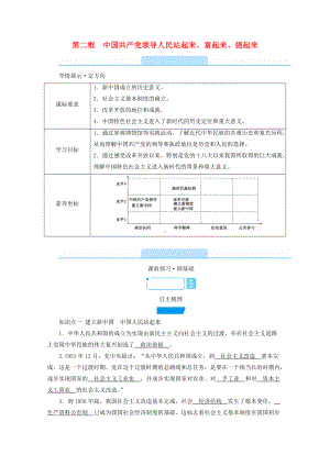 1.2中国共产党领导人民站起来富起来强起来学案-（部）统编版高中政治必修三政治与法治.doc